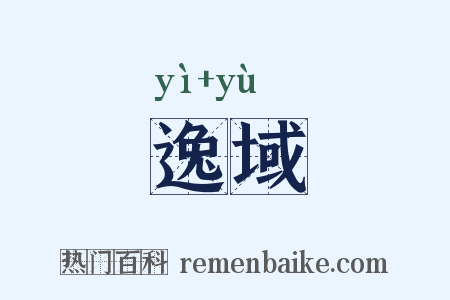 逸域是什么意思的图片